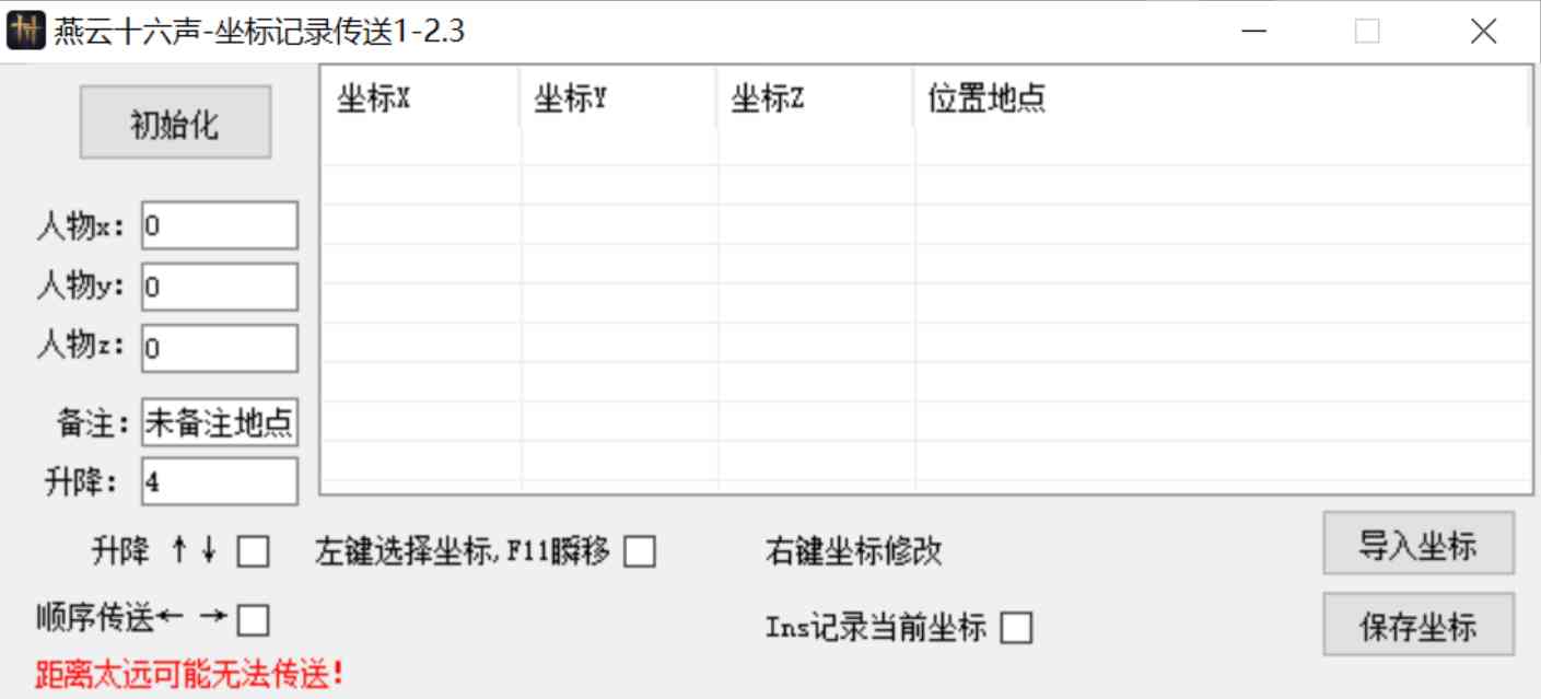 燕云十六单坐标记录传送 TC辅助网www.tcsq1.com7118