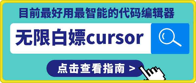 无限白嫖cursorAI编程 TC辅助网www.tcsq1.com7083