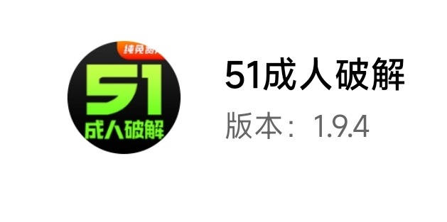 51成仁破解1.9.4破解亲测可用优质极品软件合集30款软件全部破解！ TC辅助网www.tcsq1.com1814