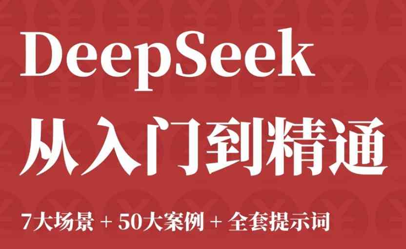 DeepSeek从入门到精通(7大场景 50大案例 全套提示词) TC辅助网www.tcsq1.com5091