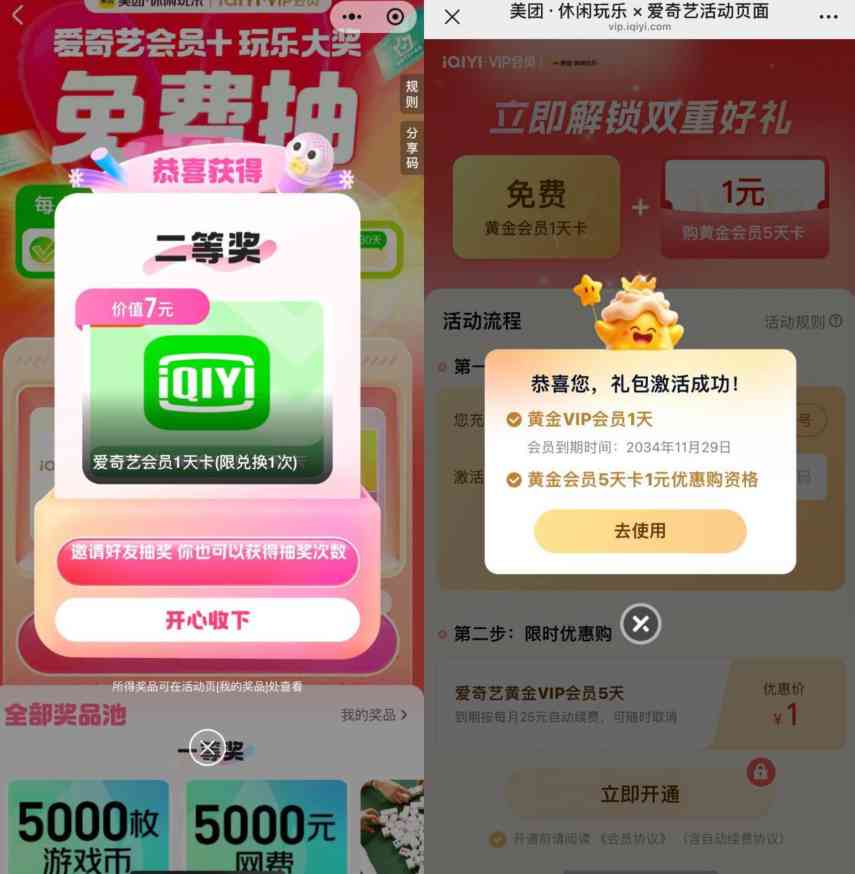 美团抽爱奇艺1~30天黄金会员 TC辅助网www.tcsq1.com2984