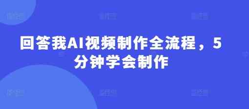 回答我AI视频制作全流程5分钟学会制作 TC辅助网www.tcsq1.com5173
