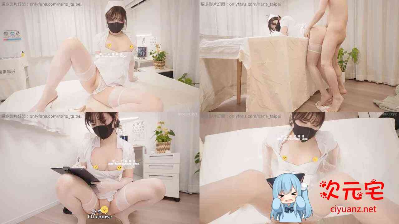 Nana 白丝护士的早泄治疗 完整版[1V/1.29G] TC辅助网www.tcsq1.com6392