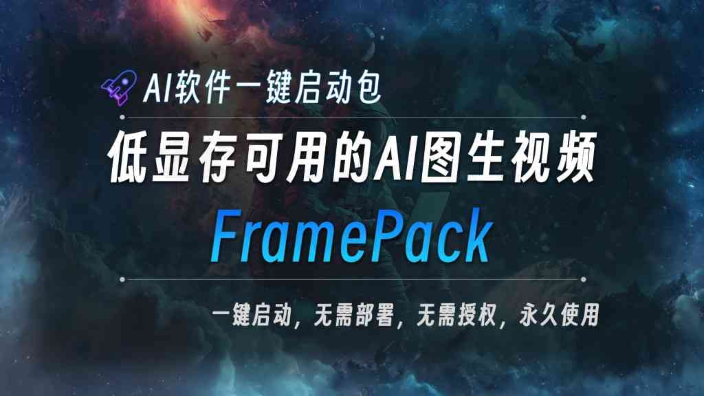 AI图片生成视频FramePack-V1.1整合包 效果震惊到我了 TC辅助网www.tcsq1.com7879