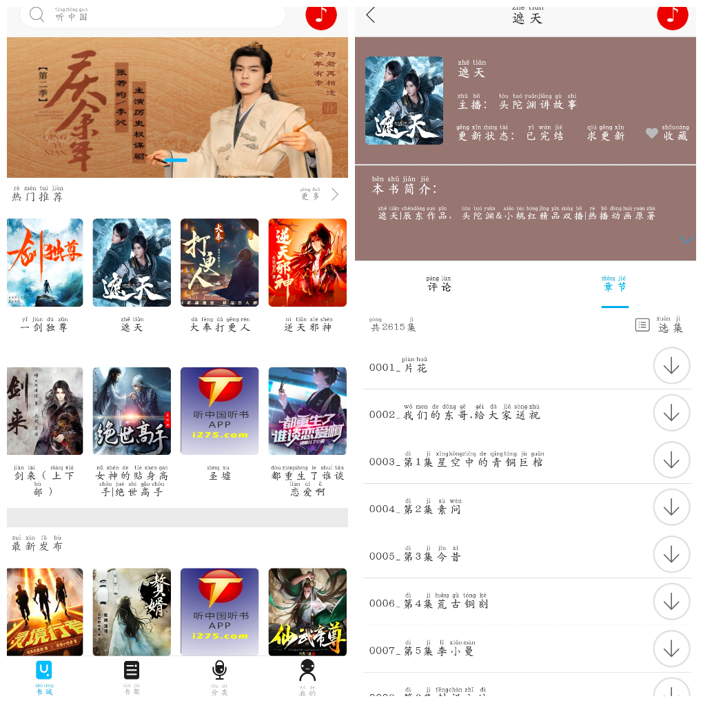 听中国听书v1.6.9  一款不错的听书软件 TC辅助网www.tcsq1.com8204