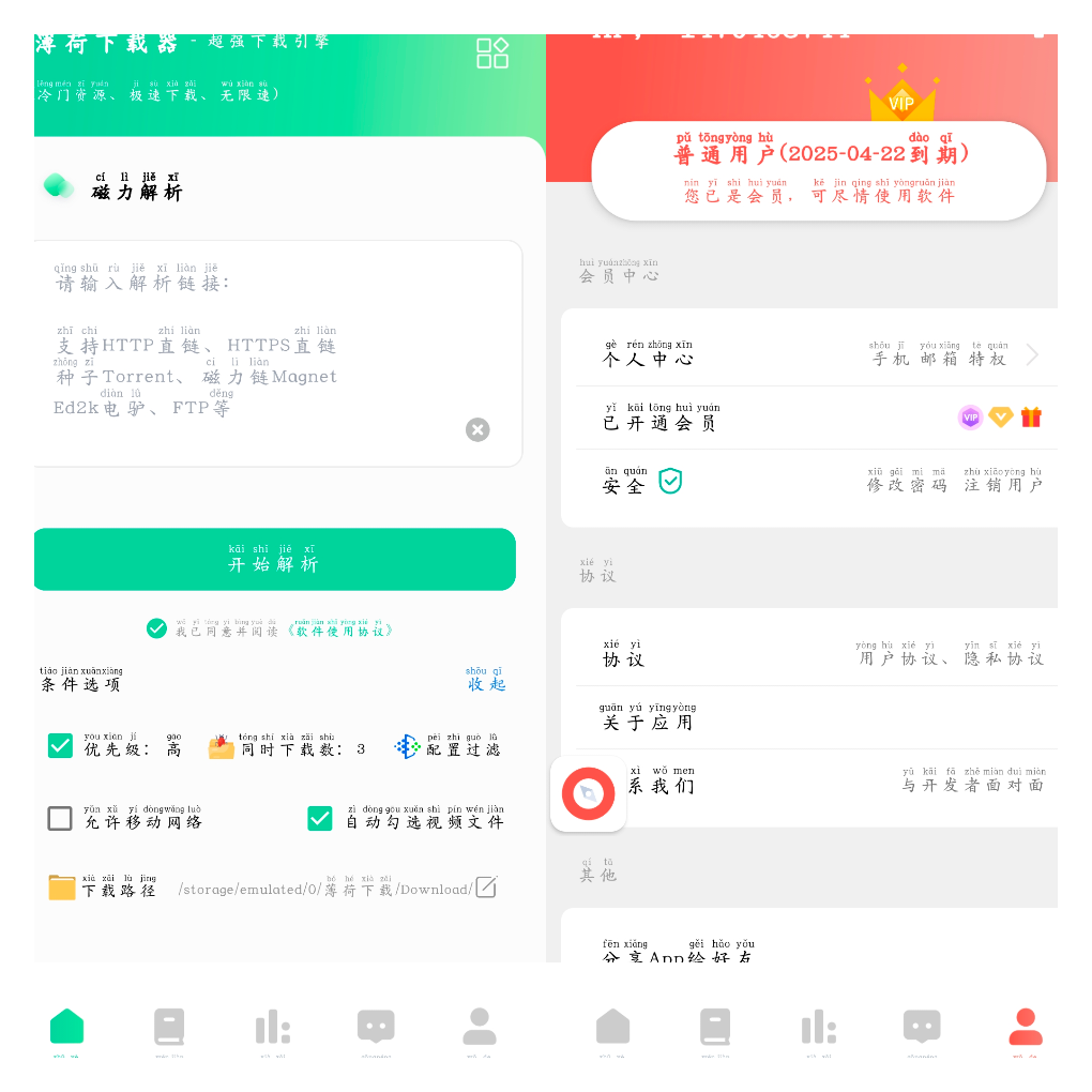 薄荷下载v1.2.1会员版 磁力在线播放+下载 TC辅助网www.tcsq1.com6892