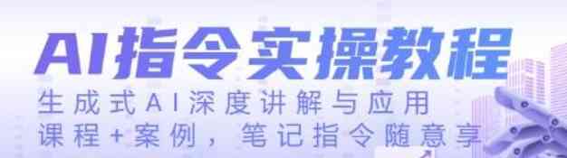 AI指令实战课生成式AI深度讲解与应用课程+案例 TC辅助网www.tcsq1.com8376
