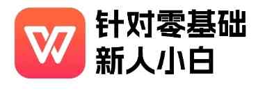 WPS零基础入门教程 TC辅助网www.tcsq1.com6479