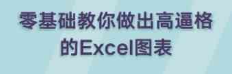零基础教你做出高逼格 让老板忍不住加薪的excel图表 TC辅助网www.tcsq1.com9669
