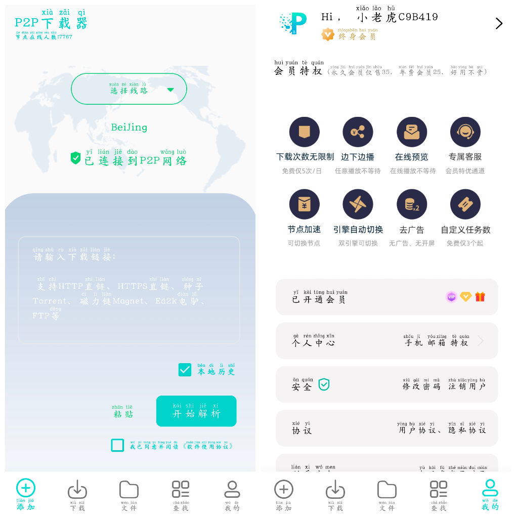 P2P下载器-Plus v1.4.9会员版 磁力下载 TC辅助网www.tcsq1.com6698