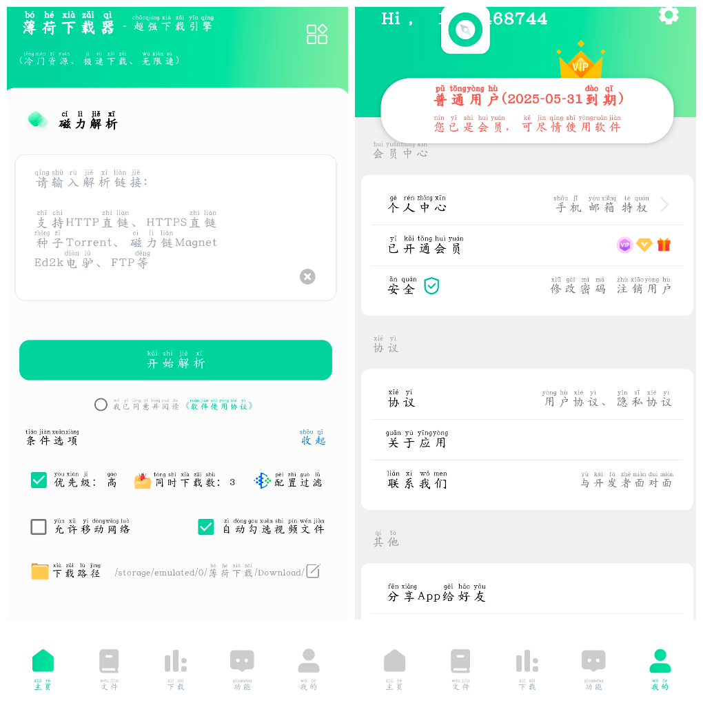 薄荷下载v1.2.3会员版 磁力下载 TC辅助网www.tcsq1.com5595