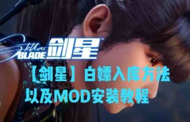 [剑星]白嫖入库方法以及MOD安装教程 TC辅助网www.tcsq1.com4882