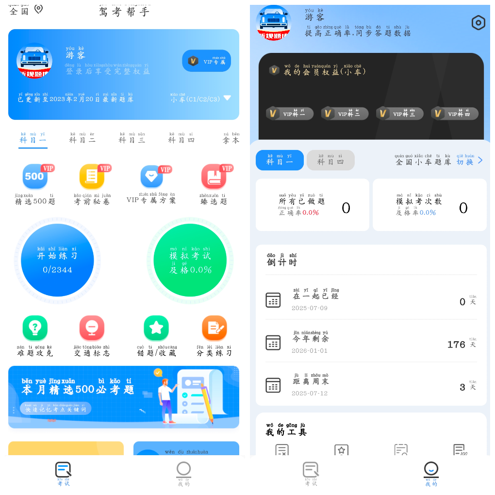 驾考帮手v1.3.1会员版 涵盖所有考试科目 TC辅助网www.tcsq1.com1334