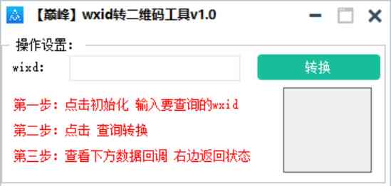 巅峰wxid转二维码加好友工具v1.0 TC辅助网www.tcsq1.com7526
