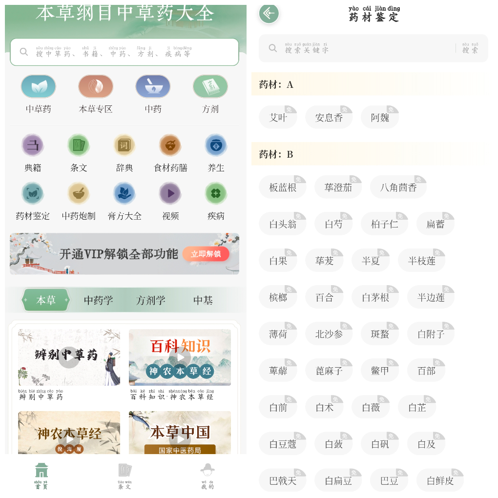 本草纲目中草药大全v1.9会员版 TC辅助网www.tcsq1.com428