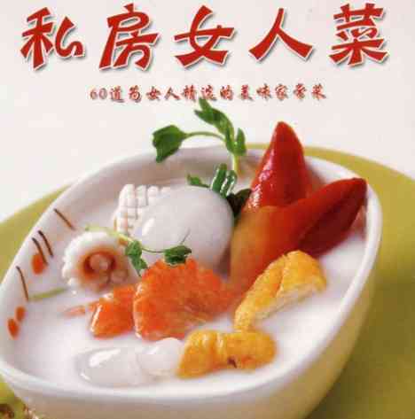 女人私房菜60招 TC辅助网www.tcsq1.com5953