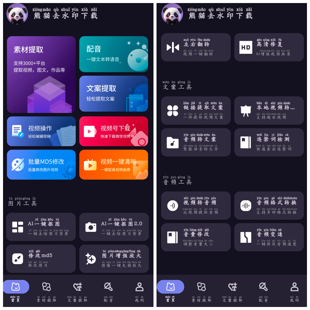 熊猫去水印下载v1.0.3 短视频无水印下载 内置了超30+自媒体编辑工具 TC辅助网www.tcsq1.com6114