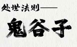 《鬼谷子》智慧与谋略精讲 拆解谋略哲学与处世之道 TC辅助网www.tcsq1.com4544