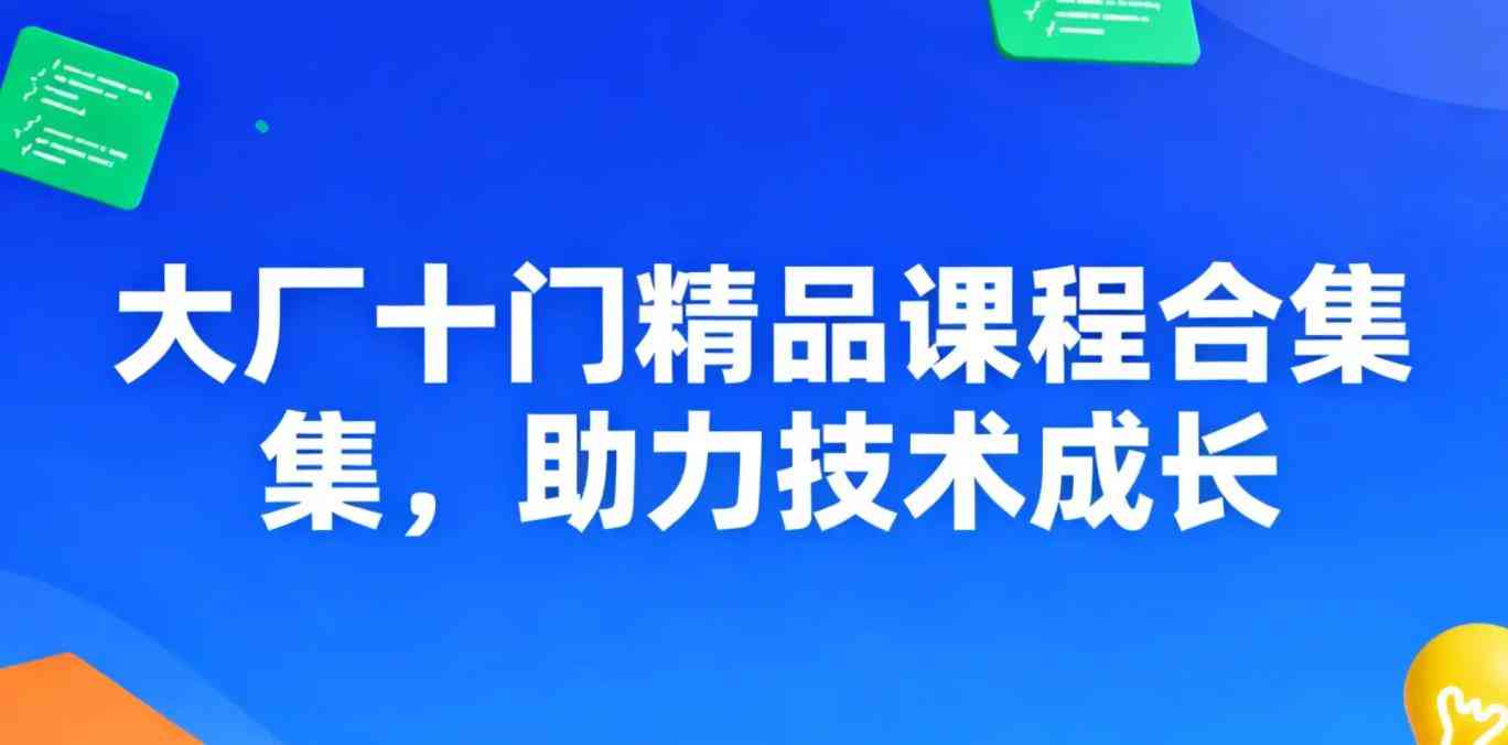 大厂十门精品课程合集助力技术成长 TC辅助网www.tcsq1.com5349