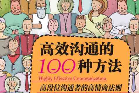 高效沟通的100种方法 让你成为高段位的沟通者 TC辅助网www.tcsq1.com4373
