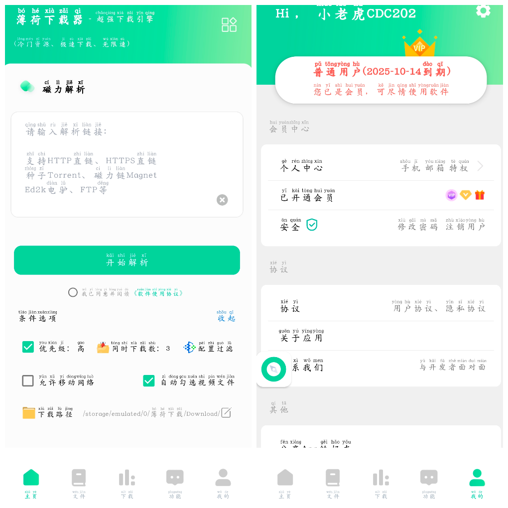 薄荷下载v1.2.6会员版  磁力在线播放+下载 TC辅助网www.tcsq1.com9927