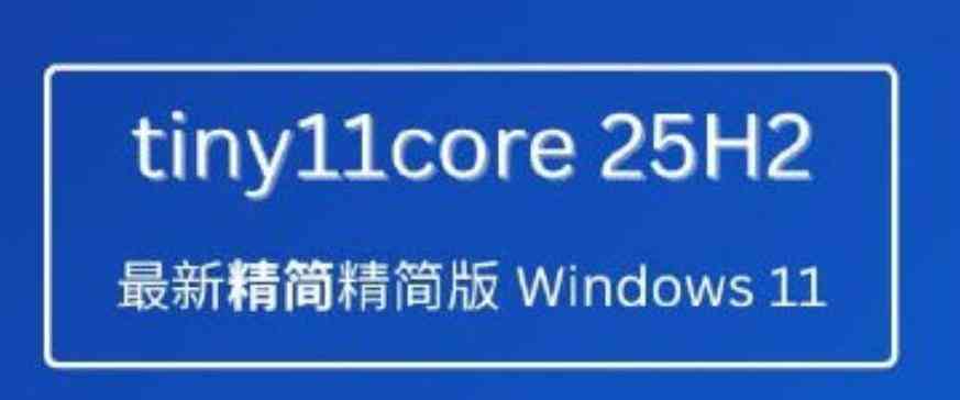 Tiny11 Windows 11 25H2，极致优化的超精简镜像系统 TC辅助网www.tcsq1.com7525