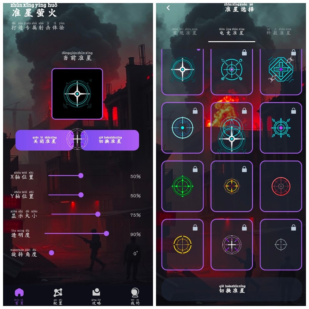 准星萤火v1.0.1会员版  准星助手App TC辅助网www.tcsq1.com7592