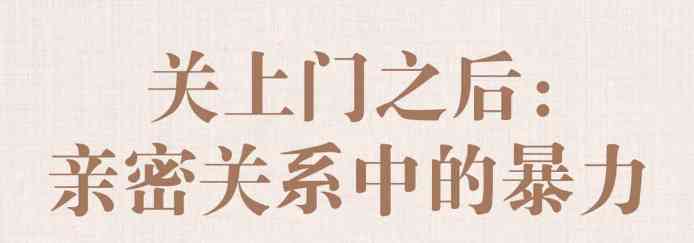 关上门之后 亲密关系中的暴力 TC辅助网www.tcsq1.com1926