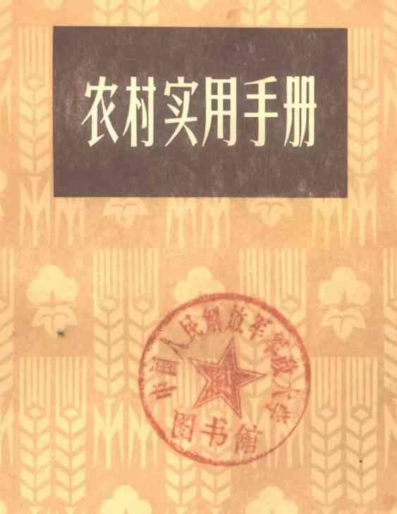 《农村实用手册》内容是真硬核 TC辅助网www.tcsq1.com5680