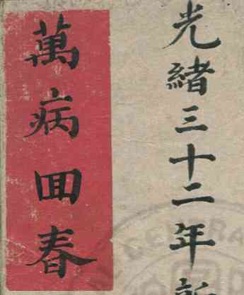 万病回春 光绪手抄孤本 珍藏一下 TC辅助网www.tcsq1.com9459