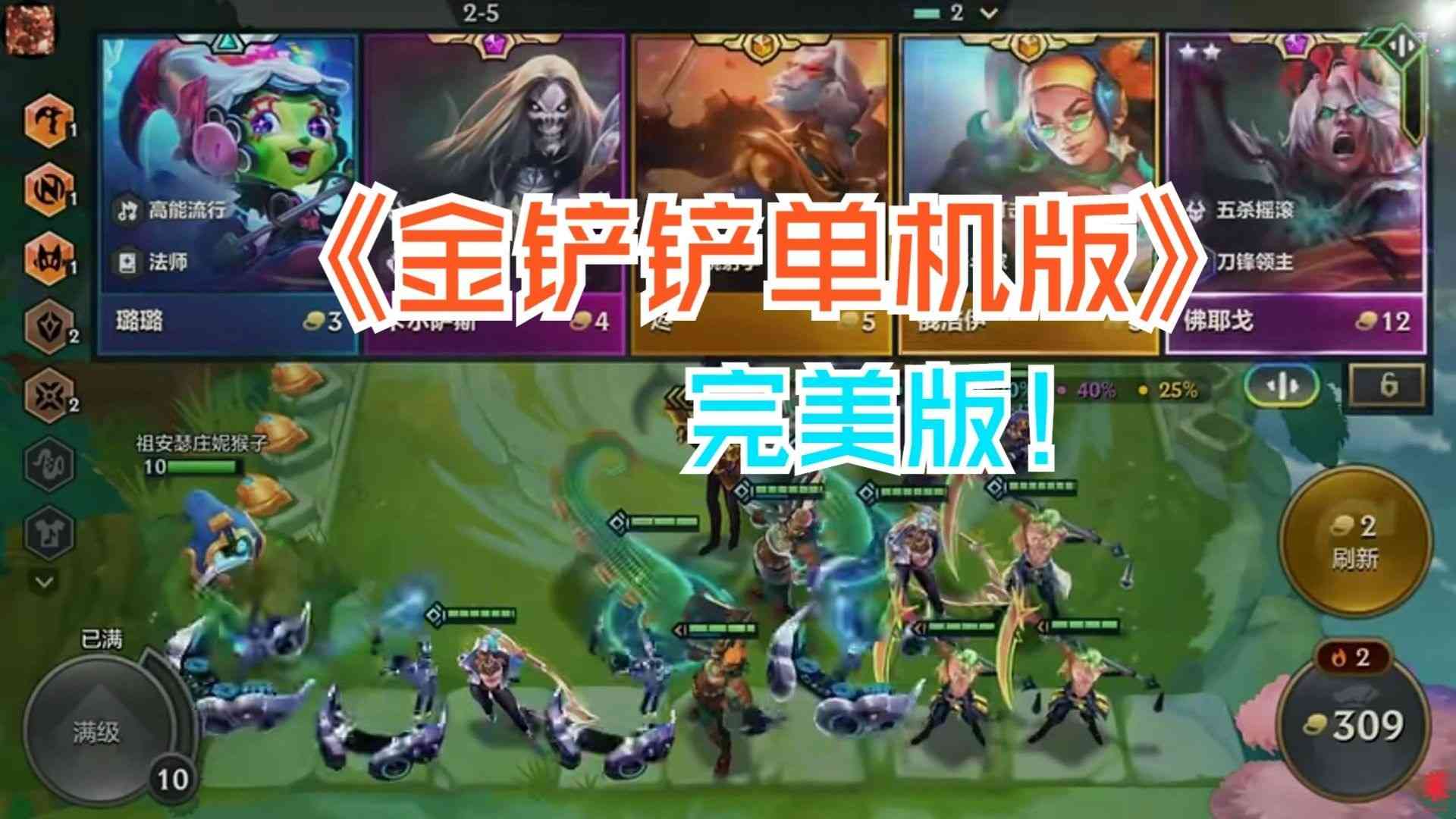 金铲铲单机版 已修复 可玩之前赛季 TC辅助网www.tcsq1.com304