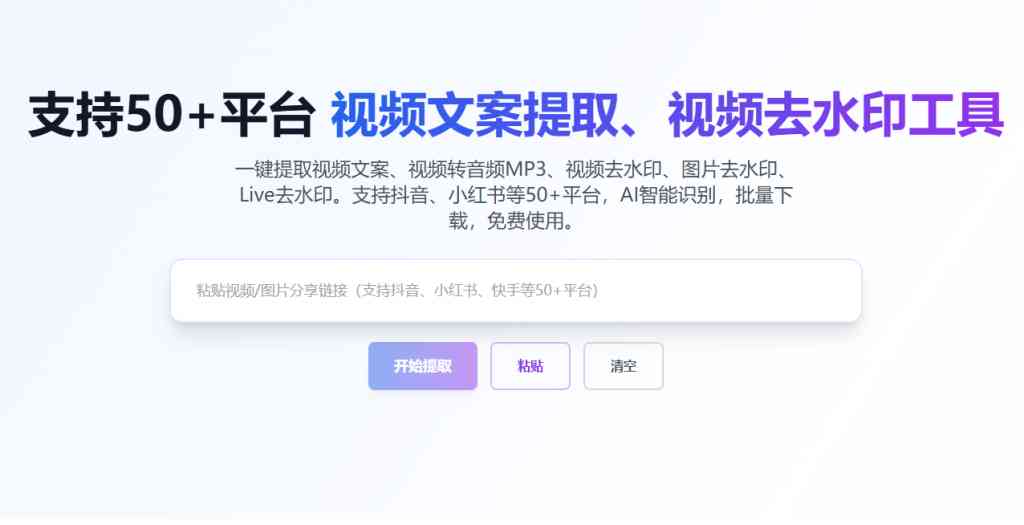 主流平台一键提取视频文案和去水印下载 TC辅助网www.tcsq1.com8193
