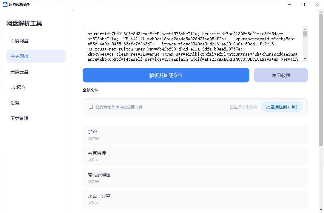 百度网盘 夸克网盘 天翼网盘PC解析工具 TC辅助网www.tcsq1.com3493