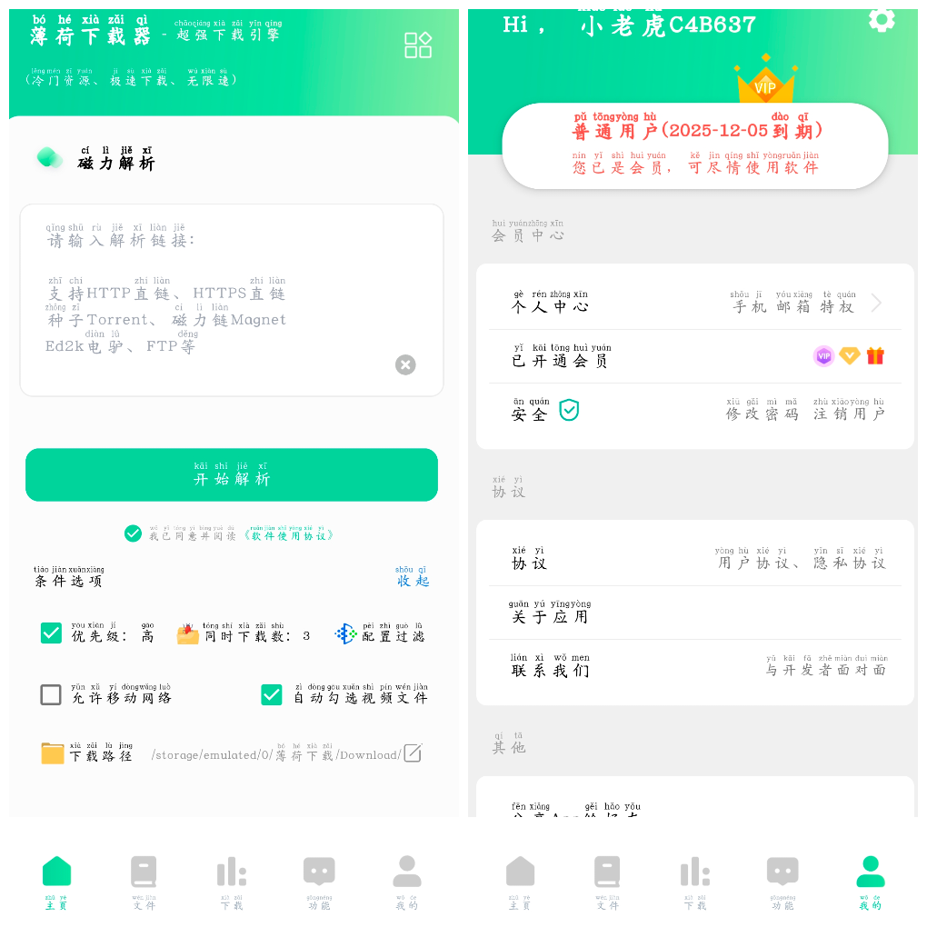 薄荷下载v1.3.4会员版  磁力在线播放+下载 TC辅助网www.tcsq1.com5762