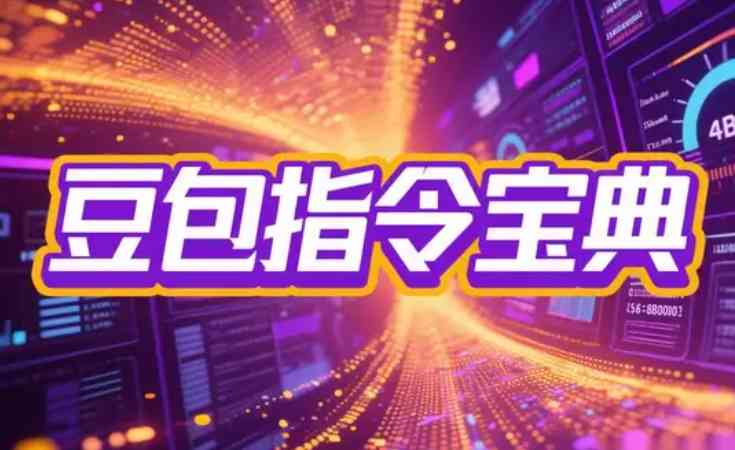 2025豆包指令八大类型提示词合集 TC辅助网www.tcsq1.com1284