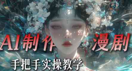 全套AI漫剧实战教学 最近AI漫剧很火 都在转做精品AI漫剧 TC辅助网www.tcsq1.com8835