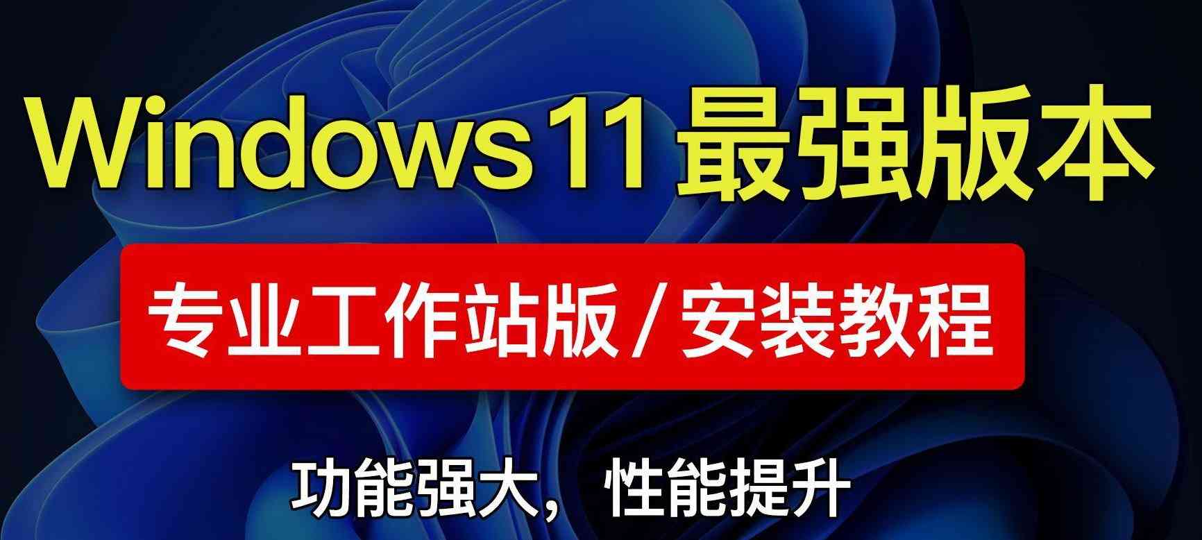 性能飙升 373% 最强Win11降临 价值598元专业工作站版 TC辅助网www.tcsq1.com6801
