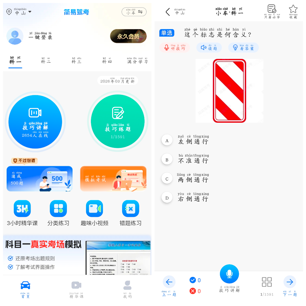 简易驾考v1.2.2会员版 轻松备考模拟考试题库练习等 TC辅助网www.tcsq1.com8248
