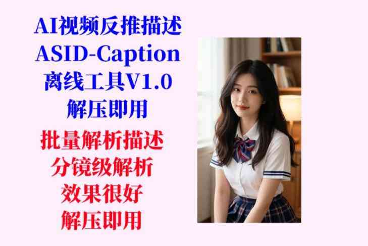 AI视频反推描述工具(ASID-Caption)V1.0 TC辅助网www.tcsq1.com4191