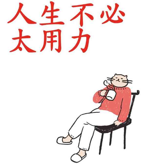 人生不必太用力 拨开迷雾 放下不必要的负重 TC辅助网www.tcsq1.com8129