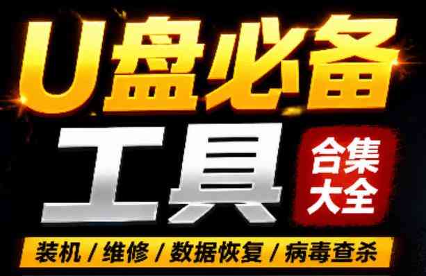 U盘维护检测工具包合集 量产工具|维修U盘|加密|清理U盘等 TC辅助网www.tcsq1.com3402