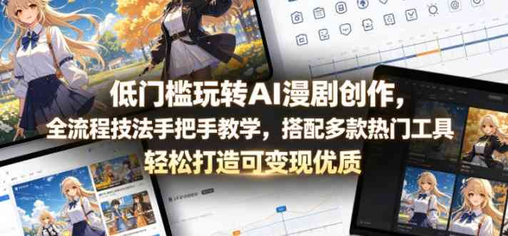 AI漫剧创作 让大家从零起步 了解全环节创作要点 TC辅助网www.tcsq1.com6636