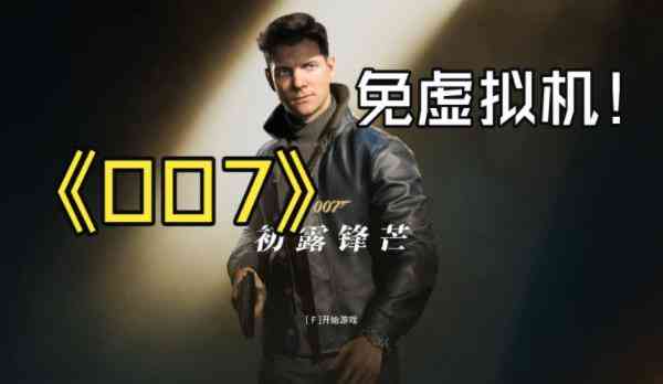 《007：初露锋芒》免虚拟机(解压既撸) TC辅助网www.tcsq1.com9819