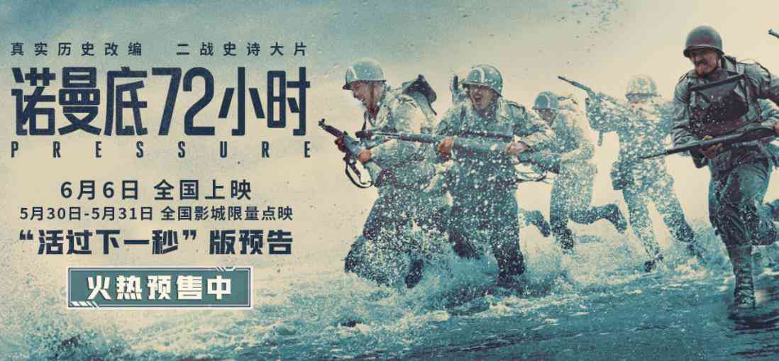 影院正在热映电影：诺曼底72小时 TC辅助网www.tcsq1.com9928