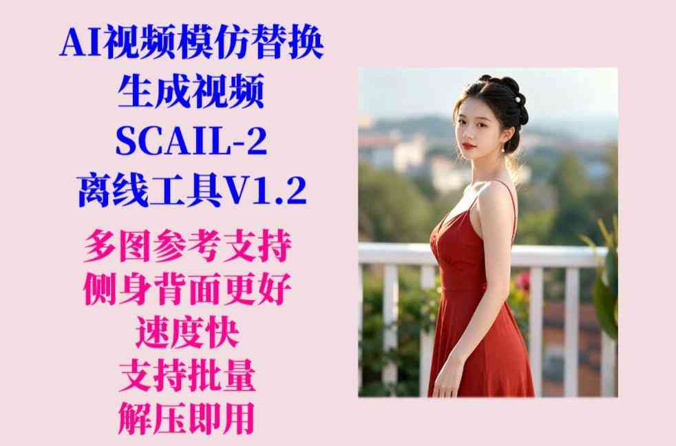 AI视频(SCAIL-2)工具V1.2 新增多图参考 TC辅助网www.tcsq1.com9443