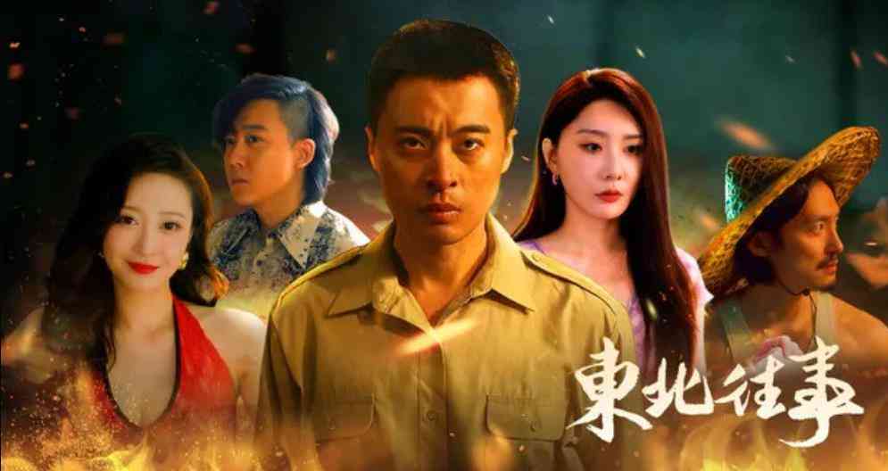 东北往事 V1.1 官方中文 TC辅助网www.tcsq1.com5591
