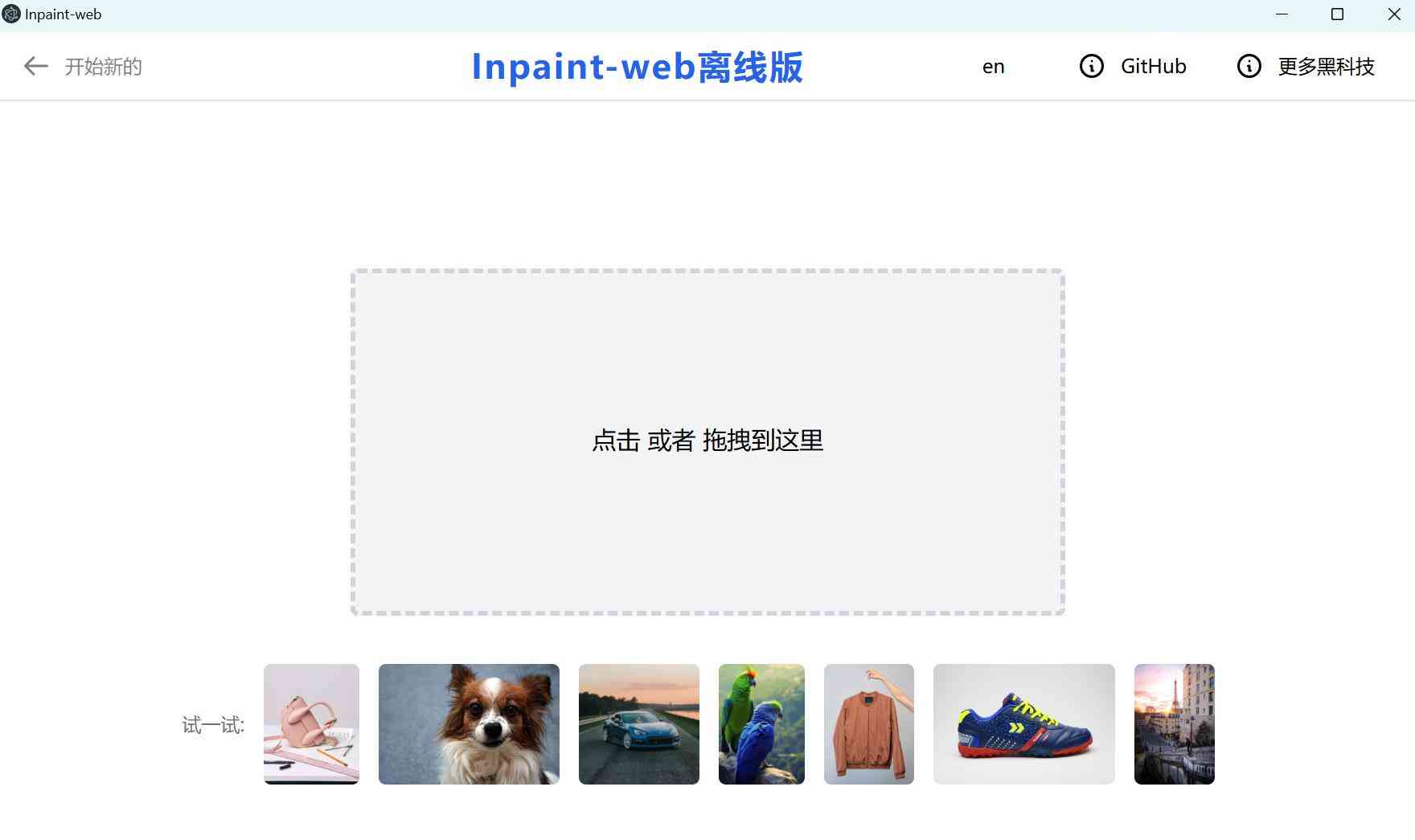 4倍图片超分+AI涂抹去水印 免费高清修复图一键搞定 Inpaint-Web TC辅助网www.tcsq1.com8669