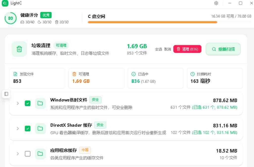 C盘清理工具 LightC v2.9.1 TC辅助网www.tcsq1.com6074