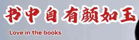 书中自有颜如玉 官方中文 TC辅助网www.tcsq1.com4868