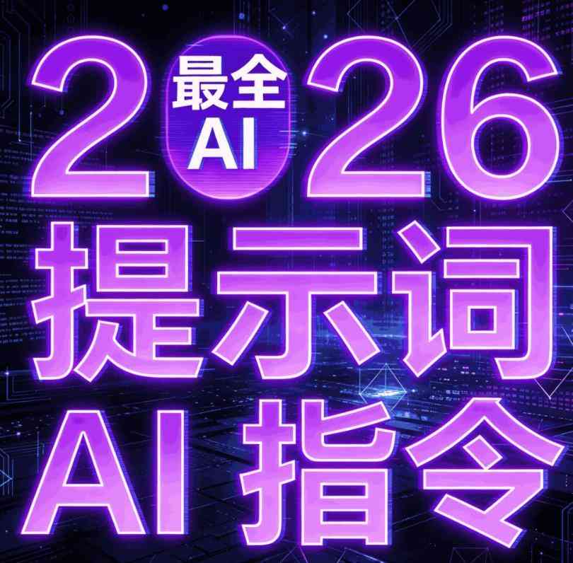 2026最新最全Ai提示词合集(涵盖多领域 多平台) TC辅助网www.tcsq1.com935